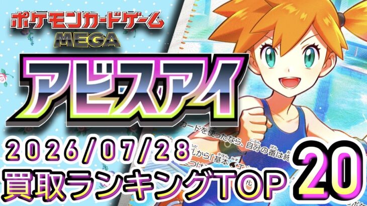 【ポケカ:アビスアイ】 2026/07/28 買取価格ランキングTOP20【ポケモンカード/Pokemon card】