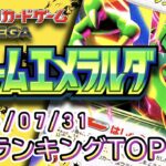 【ポケカ:ストームエメラルダ】 2026/07/31 買取価格ランキングTOP20【ポケモンカード/Pokemon card】