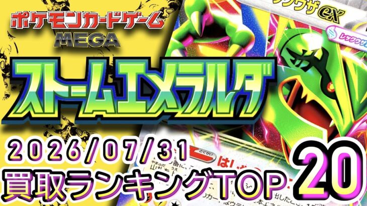 【ポケカ:ストームエメラルダ】 2026/07/31 買取価格ランキングTOP20【ポケモンカード/Pokemon card】