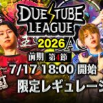 【 デュエチューブリーグ|2026|前期|第4節】強豪4チームによる『デュエル・マスターズ』最高峰のリーグ戦！