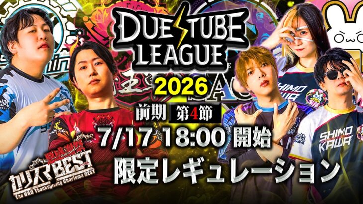 【 デュエチューブリーグ|2026|前期|第4節】強豪4チームによる『デュエル・マスターズ』最高峰のリーグ戦！