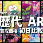 2026年7月版【ポケカ:歴代 AR 】初日比較 買取価格【ポケモンカード/Pokemon card】