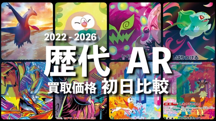 2026年7月版【ポケカ:歴代 AR 】初日比較 買取価格【ポケモンカード/Pokemon card】