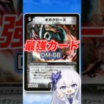 【手軽に全ハンデス】20年以上の時を経て大活躍したコモン！【デュエマ最強紹介DM08】