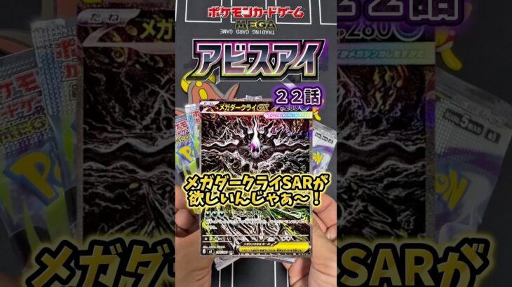 【新弾ポケカ開封】メガダークライ出るまで終わらないアビスアイ編22話#ポケカ #ポケモンカード #ポケモン #アビスアイ  #ポケカ開封#pokemoncards