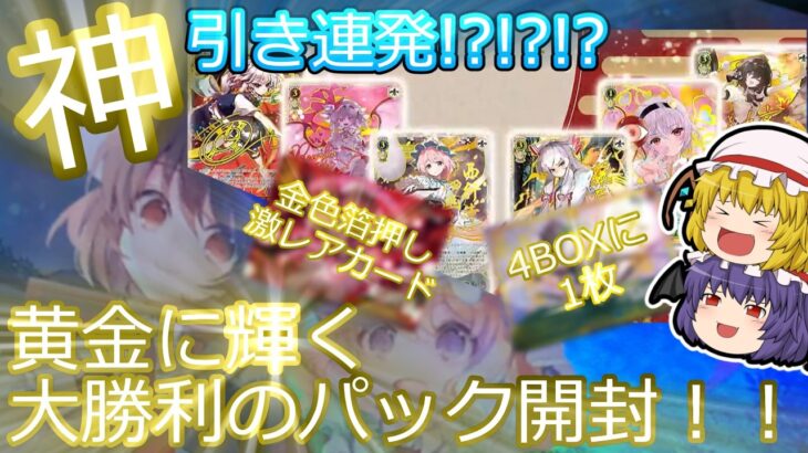 【神引き回】24BOXに1枚の激レアカード！？ヴァイスシュヴァルツ、東方パック開封で神引きを連発してしまう！！【ゆっくり茶番劇】【東方】【後編】