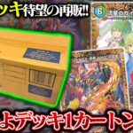 激強デッキついに再販!!『ドキドキ強いデッキ25の王道』を1カートン開封!!【デュエマ】