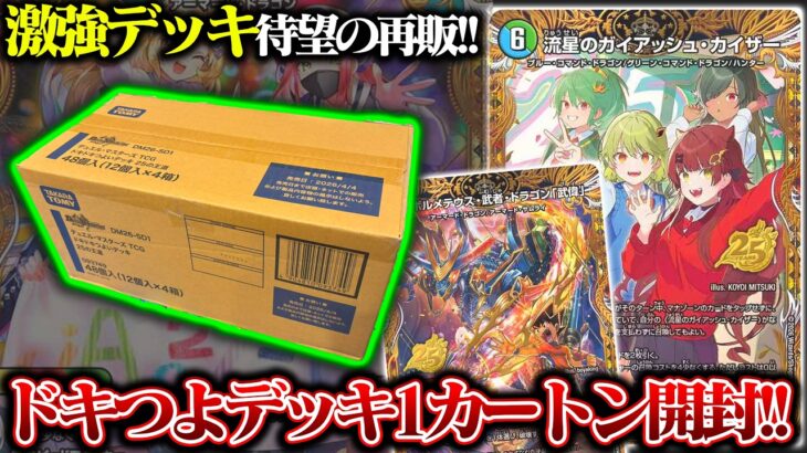 激強デッキついに再販!!『ドキドキ強いデッキ25の王道』を1カートン開封!!【デュエマ】