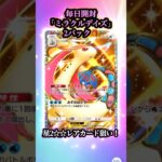 【ポケポケ開封】#257 毎日開封新弾｢ミラクルデイズ｣2パック🎁星2‪☆‪☆レアカード狙い！