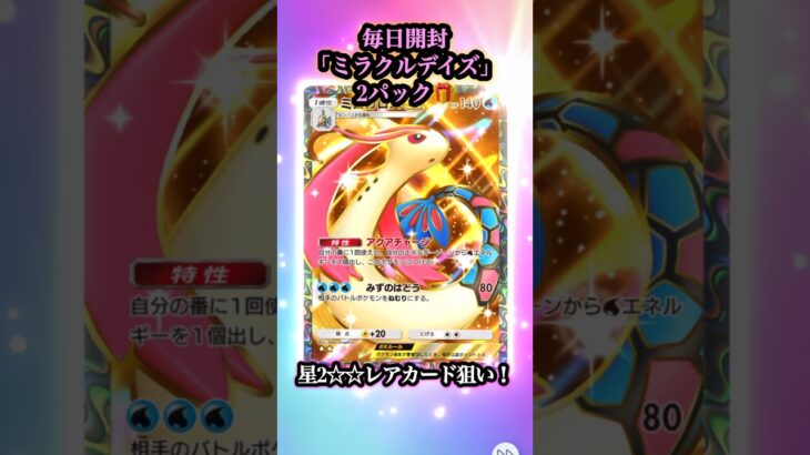 【ポケポケ開封】#257 毎日開封新弾｢ミラクルデイズ｣2パック🎁星2‪☆‪☆レアカード狙い！