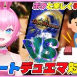 【視聴者参加型】第28回リモートデュエマ対戦会！ボクとデュエル！【得札やよい】