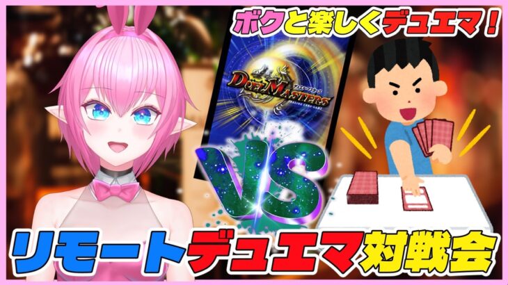 【視聴者参加型】第28回リモートデュエマ対戦会！ボクとデュエル！【得札やよい】