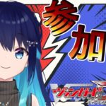 【ヴァンガードディアデイズ2・飲酒】VGDD2参加型！ヴァンガードしたすぎるっ！！！