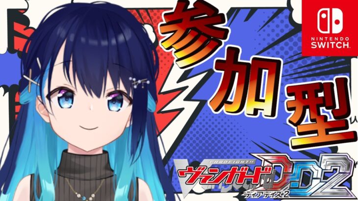 【ヴァンガードディアデイズ2・飲酒】VGDD2参加型！ヴァンガードしたすぎるっ！！！
