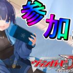 【ヴァンガードディアデイズ2・飲酒】VGDD2参加型！ファイト欲がすごい🔥