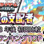 発売  3 年後初日比較 2026/07/28【ポケカ：黒炎の支配者】 買取価格ランキングTOP20【ポケモンカード/Pokemon card】