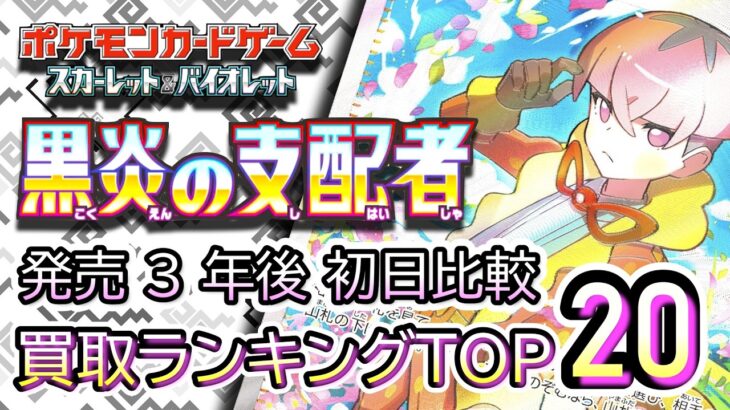 発売  3 年後初日比較 2026/07/28【ポケカ：黒炎の支配者】 買取価格ランキングTOP20【ポケモンカード/Pokemon card】
