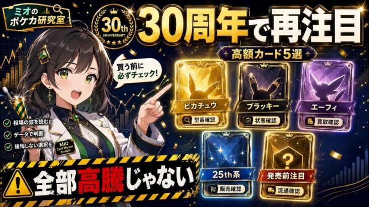 【ポケカ30周年】ピカチュウ・ブラッキー・エーフィ再注目？高額カード5選