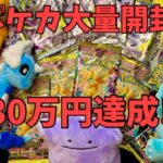 【ポケカ】新弾大量開封‼︎ついに資産30万円突破‼︎【Pokémon Cards Opening】