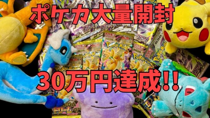 【ポケカ】新弾大量開封‼︎ついに資産30万円突破‼︎【Pokémon Cards Opening】