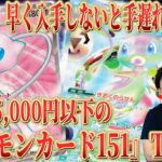【ポケカ】30th前の暴落相場の中でも高騰中！ まだ「5,000円以下」で購入できる『ポケモンカード151』TOP15！