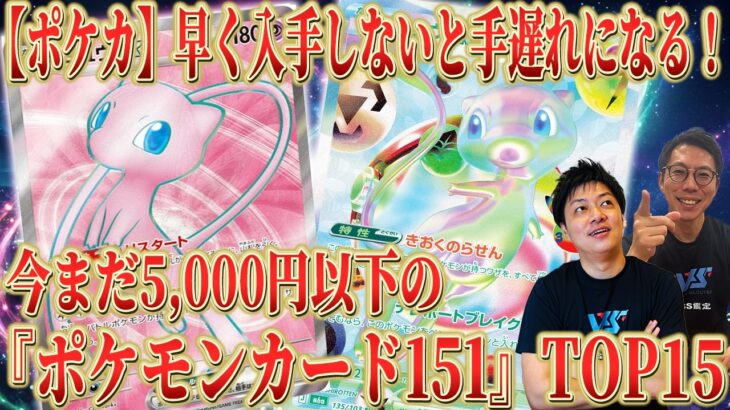 【ポケカ】30th前の暴落相場の中でも高騰中！ まだ「5,000円以下」で購入できる『ポケモンカード151』TOP15！