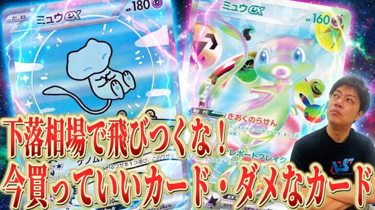 【ポケカ】暴落相場で飛びつくな！30th前の今、「買っていいポケカ」・「ダメなポケカはこれ」！