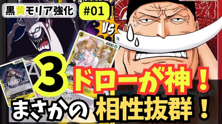 【ワンピースカード】【3ドローは反則!?】3プリン採用で黒黄モリアがさらに厄介に…｜黒黄モリア強化#01【OPTCG】