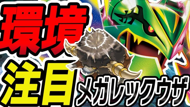 【新弾注目】350ダメージ連発で環境を制圧！耐久型メガレックウザを徹底解説！【ポケカ/ポケモンカード】