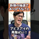 【ポケカあるある】新弾の抽選でありがちなこと3選#shorts #ポケカ