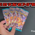 【ポケカ】黒炎の支配者を4パック開封！