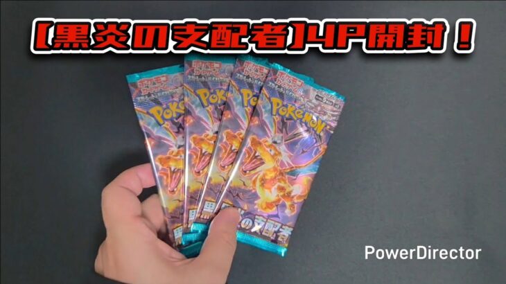 【ポケカ】黒炎の支配者を4パック開封！