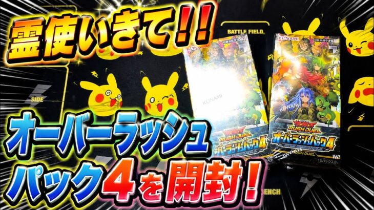 【遊戯王】オーバーラッシュパック4から霊使いを引きたい！！！