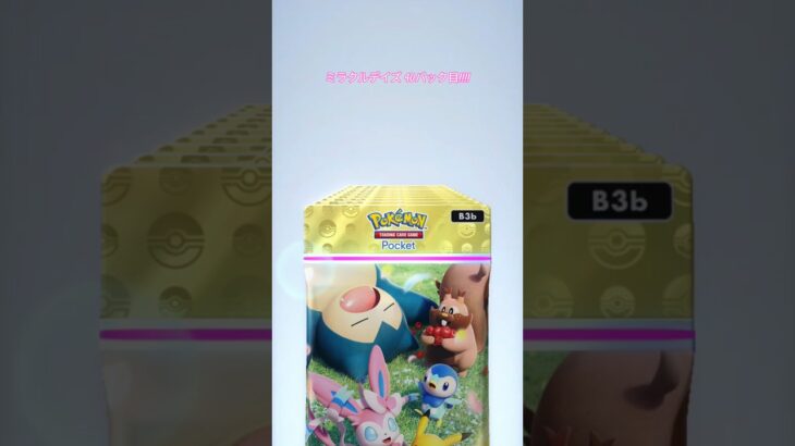 ミラクルデイズ 40パック目! ポケポケ新弾 ポケモンポケット PokemonPocket
