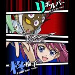 【遊戯王デュエルリンクス】対戦動画447　柊柚子ｖｓリボルバー　キャラ対戦　Yu-Gi-Oh Duel Links　Battle video