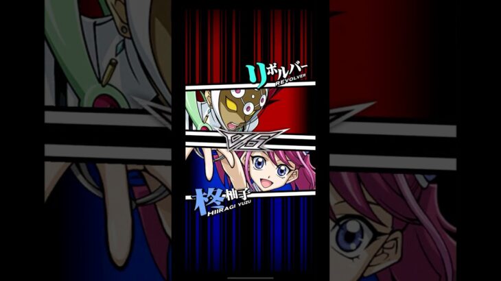 【遊戯王デュエルリンクス】対戦動画447　柊柚子ｖｓリボルバー　キャラ対戦　Yu-Gi-Oh Duel Links　Battle video