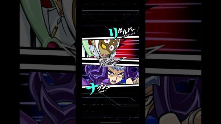 【遊戯王デュエルリンクス】対戦動画448　ナッシュｖｓリボルバー　キャラ対戦　Yu-Gi-Oh Duel Links　Battle video