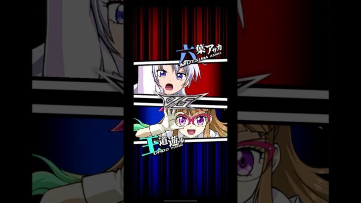 （遊戯王デュエルリンクス）対戦動画450　王道遊歩vs六葉アサカ　キャラ対戦　Yu-Gi-Oh Du　ラッシュデュエル