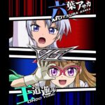 （遊戯王デュエルリンクス）対戦動画450　王道遊歩vs六葉アサカ　キャラ対戦　Yu-Gi-Oh Du　ラッシュデュエル