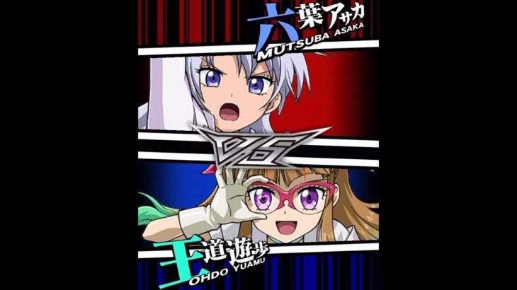 （遊戯王デュエルリンクス）対戦動画450　王道遊歩vs六葉アサカ　キャラ対戦　Yu-Gi-Oh Du　ラッシュデュエル