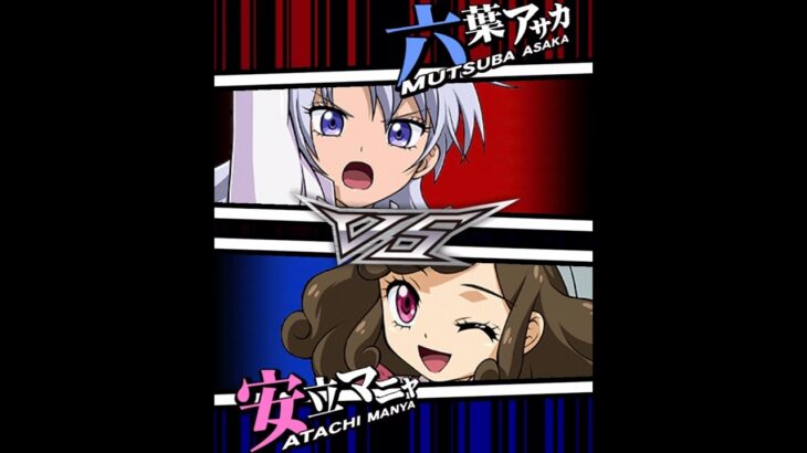 【遊戯王デュエルリンクス】対戦動画451　安立マニャvs六葉アサカ　キャラ対戦　Yu-Gi-Oh Duel Links　Battle video