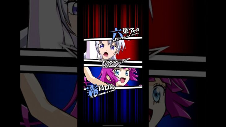 【遊戯王デュエルリンクス】対戦動画452　霧島ロミンvs六葉アサカ　キャラ対戦　Yu-Gi-Oh Duel Links　Battle video　ラッシュデュエル