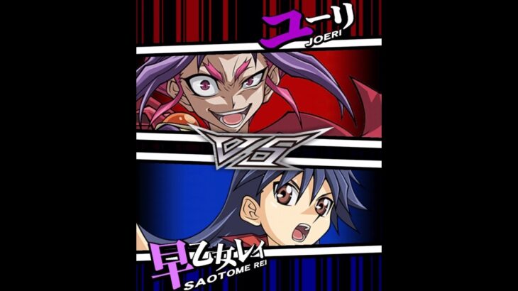 【遊戯王デュエルリンクス】対戦動画460　早乙女レイｖｓユーリ　キャラ対戦　Yu-Gi-Oh Duel Links　Battle video