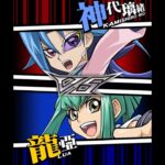 【遊戯王デュエルリンクス】対戦動画462　龍亞ｖｓ神代璃緒　キャラ対戦　Yu-Gi-Oh Duel Links　Battle video