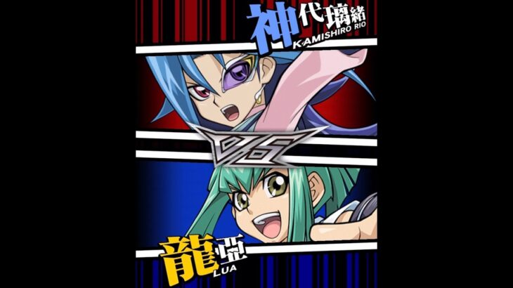 【遊戯王デュエルリンクス】対戦動画462　龍亞ｖｓ神代璃緒　キャラ対戦　Yu-Gi-Oh Duel Links　Battle video