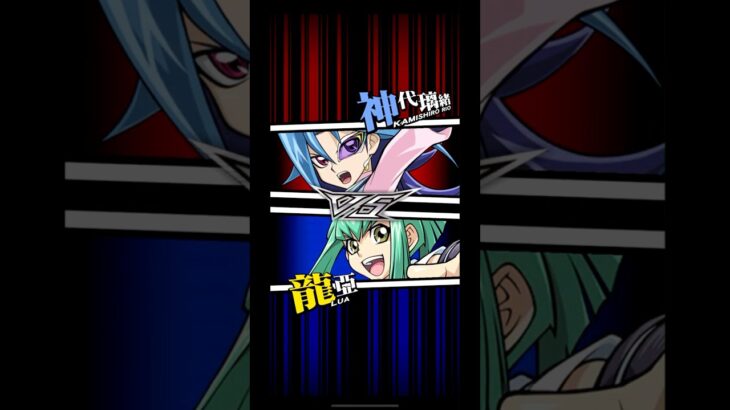 【遊戯王デュエルリンクス】対戦動画462　龍亞ｖｓ神代璃緒　キャラ対戦　Yu-Gi-Oh Duel Links　Battle video