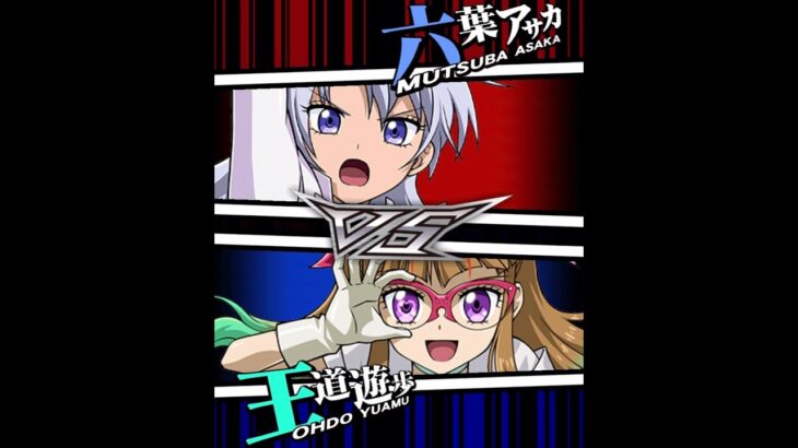 【遊戯王デュエルリンクス】対戦動画464　王道遊歩vs六葉アサカ　キャラ対戦　Yu-Gi-Oh Duel Links　Battle video ラッシュデュエル