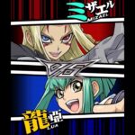 【遊戯王デュエルリンクス】対戦動画465　龍亞ｖｓミザエル　キャラ対戦　Yu-Gi-Oh Duel Links　Battle video
