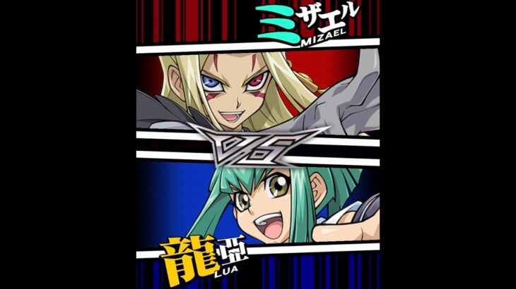 【遊戯王デュエルリンクス】対戦動画465　龍亞ｖｓミザエル　キャラ対戦　Yu-Gi-Oh Duel Links　Battle video