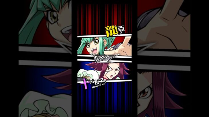 【遊戯王デュエルリンクス】対戦動画467　十六夜アキｖｓ龍亞　キャラ対戦　Yu-Gi-Oh Duel Links　Battle video